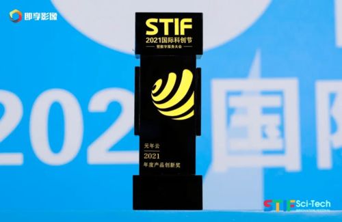 元年云荣膺国际科创节 2021年度产品创新奖
