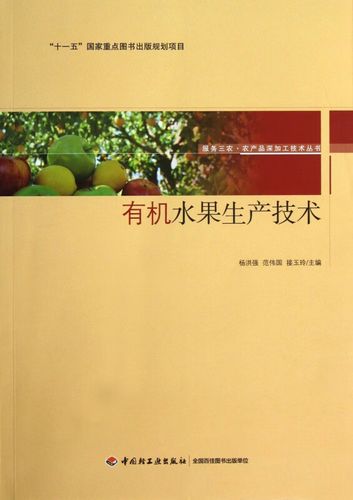 有机水果生产技术/服务三农农产品深加工技术丛书